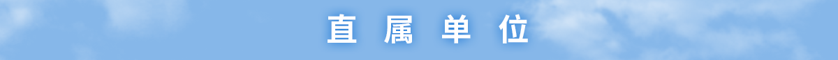 加拿大28官网
网站直属单位